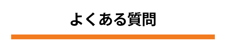 よくあるご質問