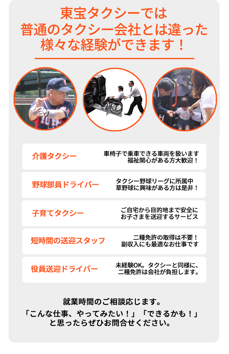 東宝タクシーでは普通のタクシー会社とは違った様々な経験ができます！