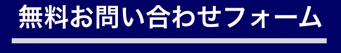 無料お問い合わフォーム