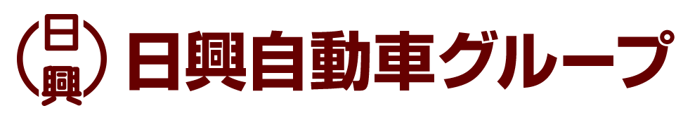 日興自動車グループ