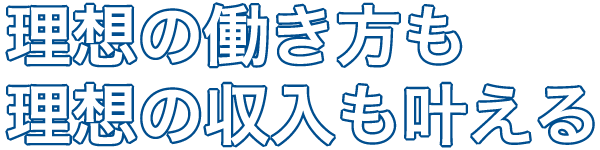 理想の働き方も、理想の収入も叶える