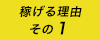 稼げる理由その1