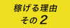 稼げる理由その2