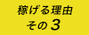 稼げる理由その3