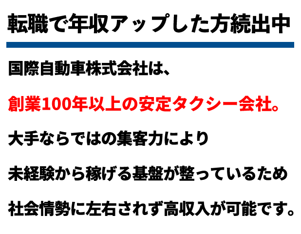 国際自動車株式会社タクシードライバー年収