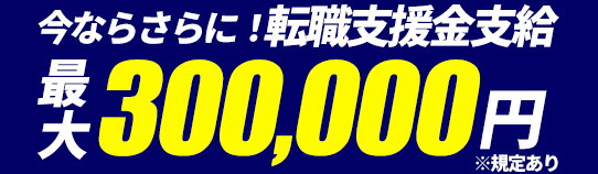 転職祝金30万円を支給！（経験・未経験、一種免・二種免問わず）※当社規定による