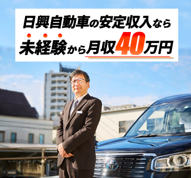 未経験で入社の新人さんでもたった4ヵ月で月収40万以上稼ぐことが可能です！