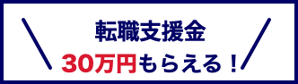 転職支援金30万円もらえる！