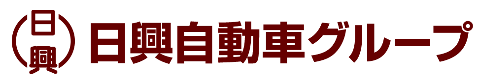日興自動車グループ