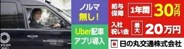 日の丸交通株式会社 6ヶ月×30万円の給与保障！ノルマ無し！入社祝い金も！