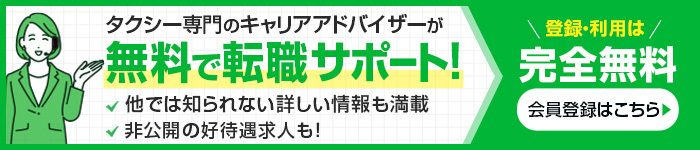 タクシー専門のキャリアアドバイザーが無料で転職サポート！