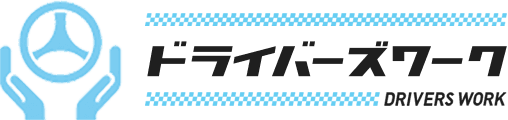 ドライバーズワークイメージ