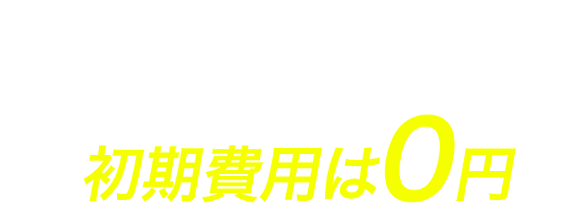 ドライバーズワークに貴社の求人広告を掲載しませんか?初期費用は0円