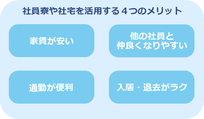 タクシー　社員寮　社宅　メリット