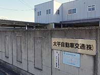 飛鳥交通株式会社 宮原営業所