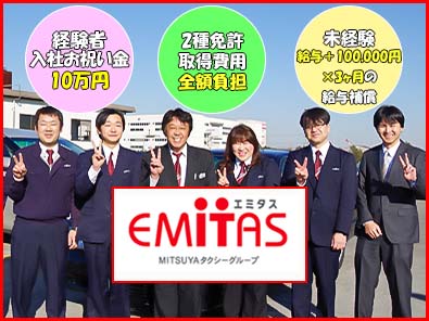 三ツ矢エミタスタクシー株式会社 習志野営業所