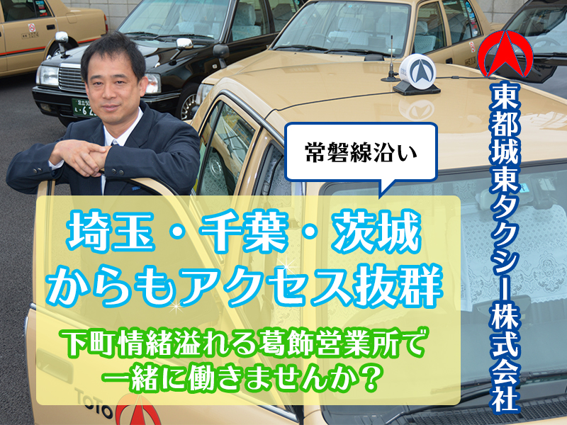 東都城東タクシー株式会社 葛飾営業所