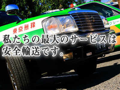 練馬タクシー株式会社