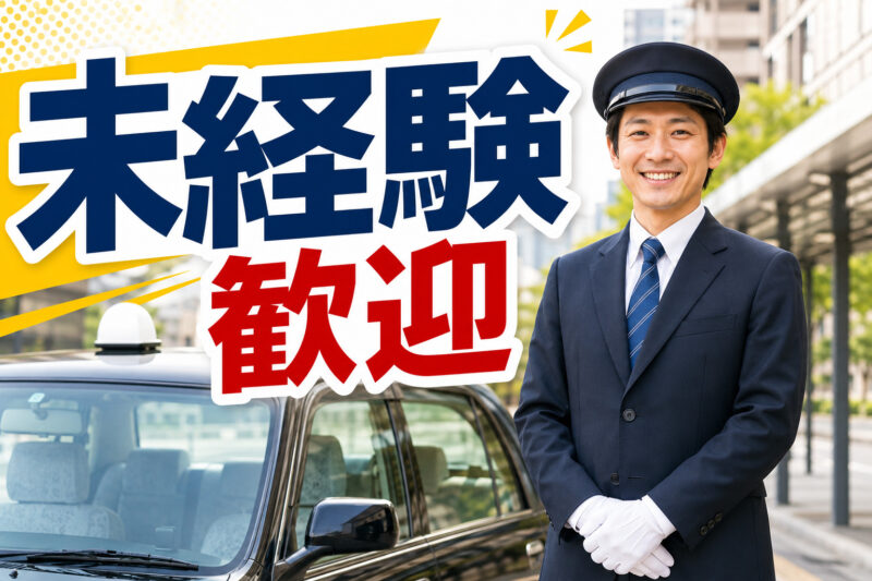 まこと交通株式会社【昼日勤務】