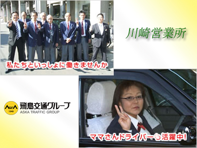 飛鳥交通川崎株式会社