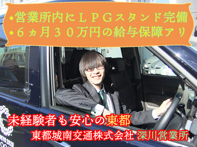 東都城南交通株式会社 深川営業所