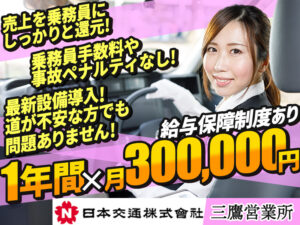 日本交通株式会社 三鷹営業所