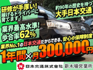 日本交通株式会社 新木場営業所