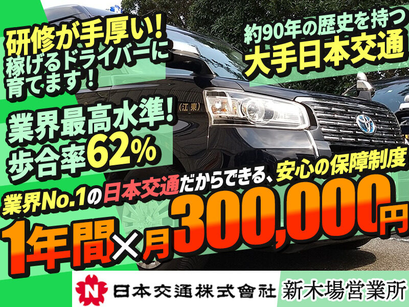 日本交通株式会社 新木場営業所