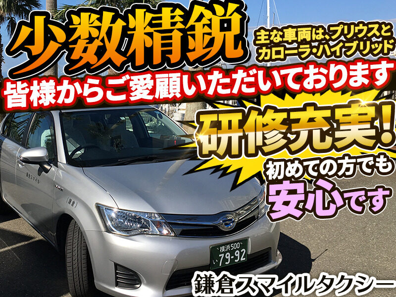 鎌倉スマイル株式会社  タクシードライバー・運転手の求人転職は 