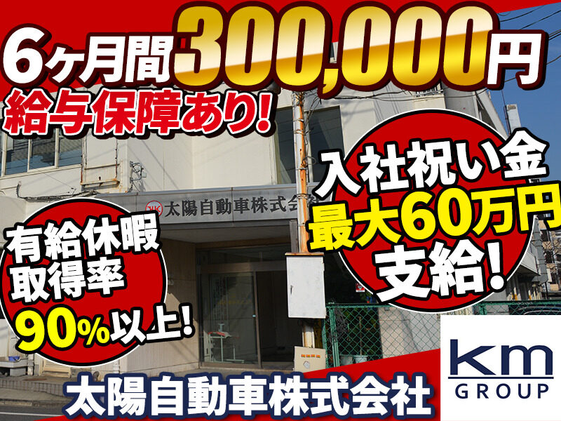 太陽自動車株式会社