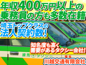 川越交通有限会社