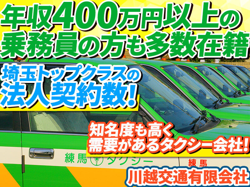 川越交通有限会社