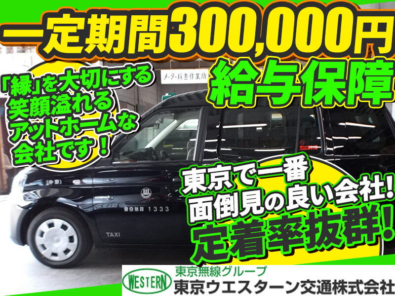 東京ウエスターン交通株式会社