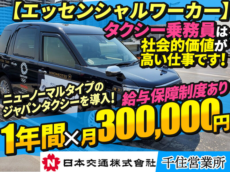 日本交通株式会社 千住営業所