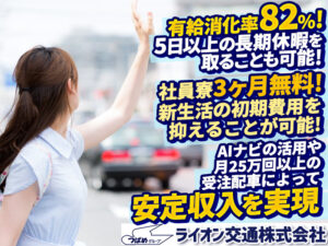 ライオン交通株式会社