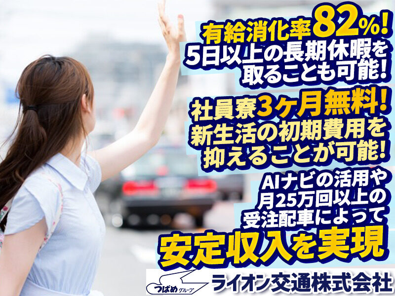 ライオン交通株式会社