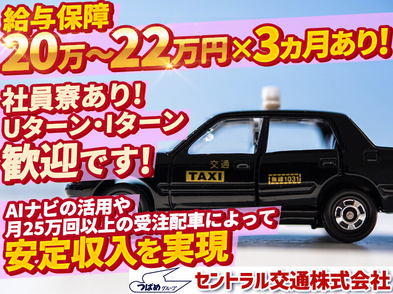 セントラル交通株式会社の求人募集 タクシードライバー 運転手の求人転職はドライバーズワーク セントラル交通株式会社の求人募集 タクシードライバー 運転手の求人転職はドライバーズワーク