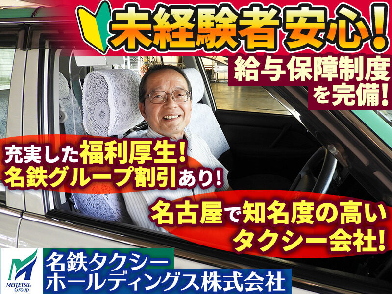 名鉄名古屋タクシー株式会社 タクシードライバー 運転手の求人転職はドライバーズワーク