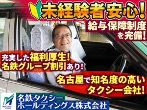 名鉄名古屋タクシー株式会社