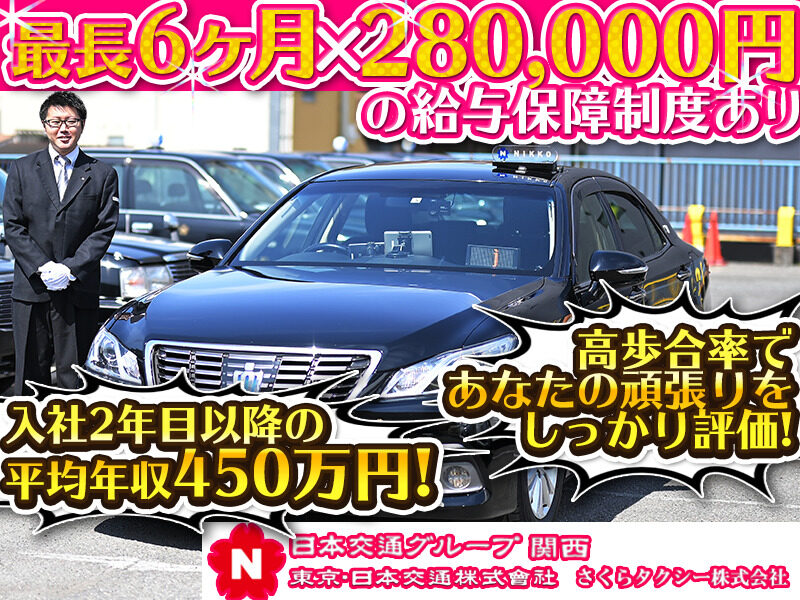 さくらタクシー株式会社 加島営業所の求人募集 タクシードライバー 運転手の求人転職はドライバーズワーク