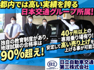 日立自動車交通第三株式会社