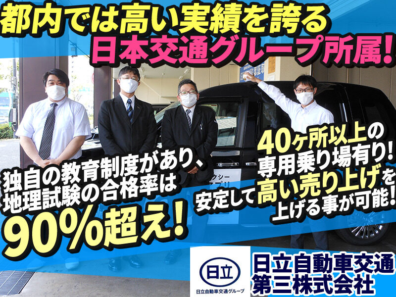 日立自動車交通第三株式会社