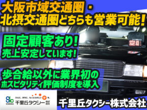 千里丘タクシー株式会社 本社営業所