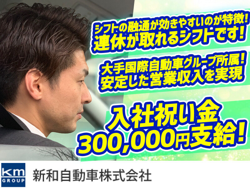 新和自動車株式会社