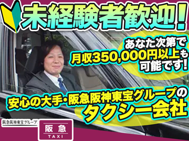 阪急タクシー株式会社 宝塚営業所
