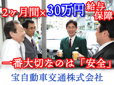 宝自動車交通株式会社 中野営業所