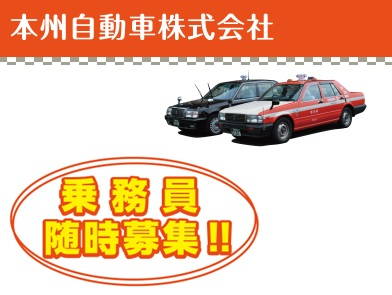 本州自動車株式会社＜非常勤・定時制有り＞