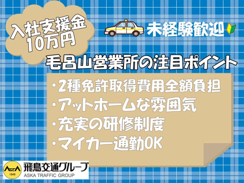飛鳥交通株式会社 毛呂山営業所