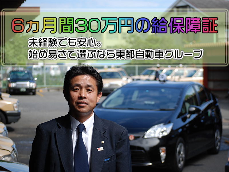 東都城東タクシー株式会社 奥沢営業所