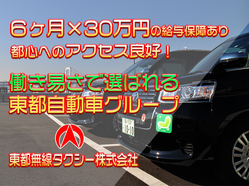 東都無線タクシー株式会社 中延営業所